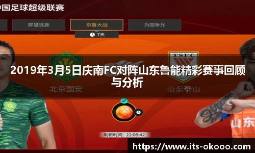 2019年3月5日庆南FC对阵山东鲁能精彩赛事回顾与分析