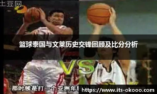 篮球泰国与文莱历史交锋回顾及比分分析
