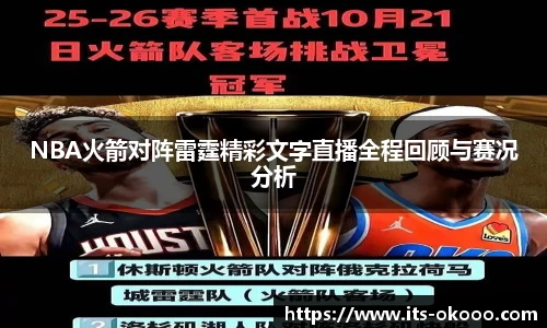 NBA火箭对阵雷霆精彩文字直播全程回顾与赛况分析