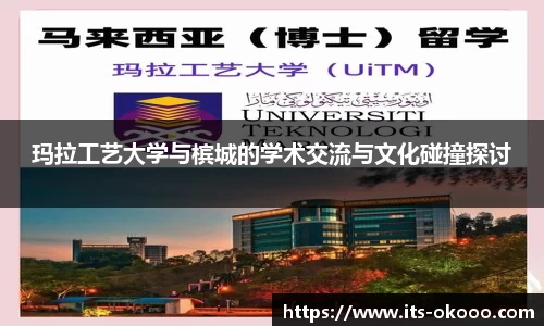 玛拉工艺大学与槟城的学术交流与文化碰撞探讨