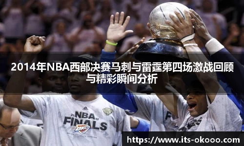 2014年NBA西部决赛马刺与雷霆第四场激战回顾与精彩瞬间分析