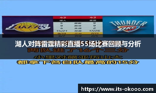 湖人对阵雷霆精彩直播55场比赛回顾与分析