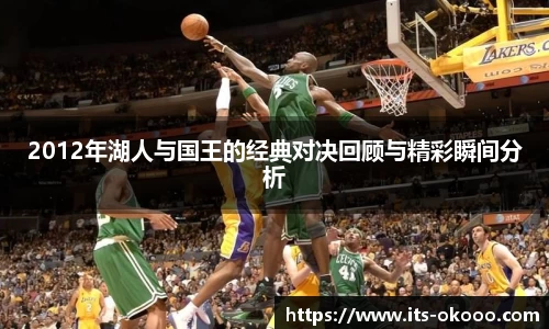 2012年湖人与国王的经典对决回顾与精彩瞬间分析