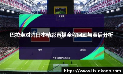 巴拉圭对阵日本精彩直播全程回顾与赛后分析