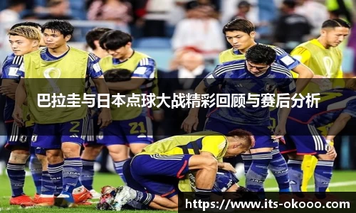 巴拉圭与日本点球大战精彩回顾与赛后分析