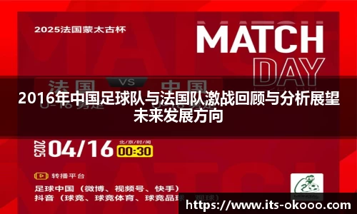 2016年中国足球队与法国队激战回顾与分析展望未来发展方向