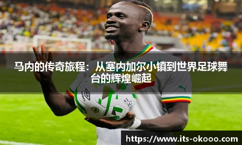 马内的传奇旅程：从塞内加尔小镇到世界足球舞台的辉煌崛起