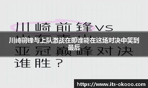川崎前锋与上队激战在即谁能在这场对决中笑到最后
