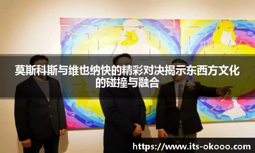 莫斯科斯与维也纳快的精彩对决揭示东西方文化的碰撞与融合