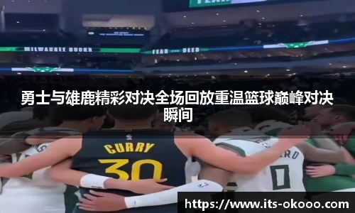 勇士与雄鹿精彩对决全场回放重温篮球巅峰对决瞬间