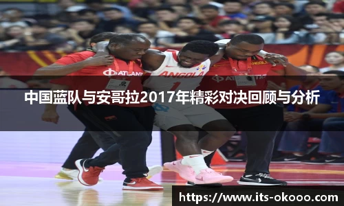 中国蓝队与安哥拉2017年精彩对决回顾与分析