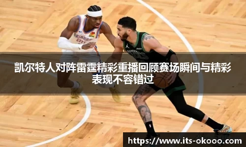 凯尔特人对阵雷霆精彩重播回顾赛场瞬间与精彩表现不容错过