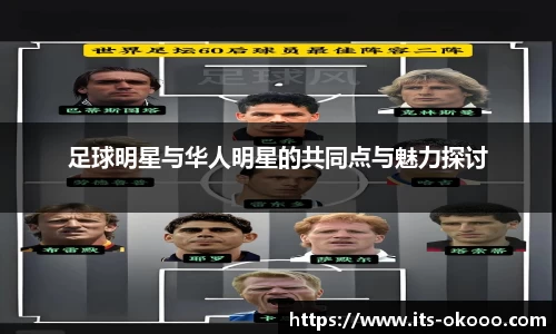 足球明星与华人明星的共同点与魅力探讨