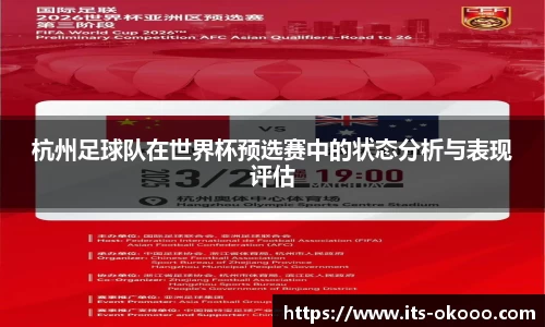 杭州足球队在世界杯预选赛中的状态分析与表现评估