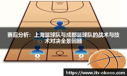 赛后分析：上海篮球队与成都篮球队的战术与技术对决全景回顾