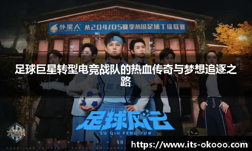 足球巨星转型电竞战队的热血传奇与梦想追逐之路