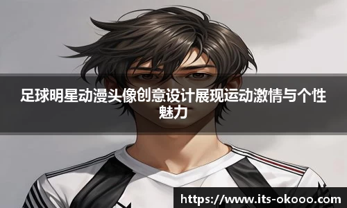 足球明星动漫头像创意设计展现运动激情与个性魅力