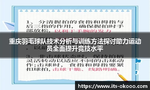 重庆羽毛球队技术分析与训练方法探讨助力运动员全面提升竞技水平