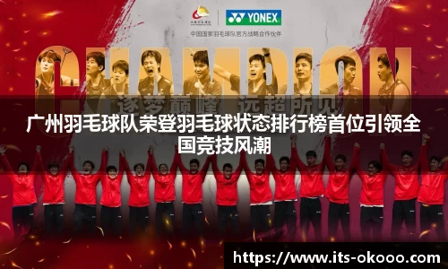 广州羽毛球队荣登羽毛球状态排行榜首位引领全国竞技风潮