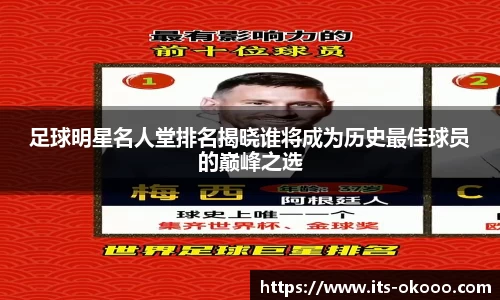 足球明星名人堂排名揭晓谁将成为历史最佳球员的巅峰之选