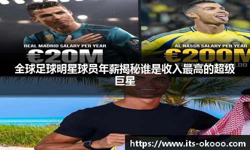 全球足球明星球员年薪揭秘谁是收入最高的超级巨星