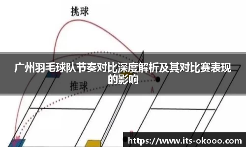 广州羽毛球队节奏对比深度解析及其对比赛表现的影响