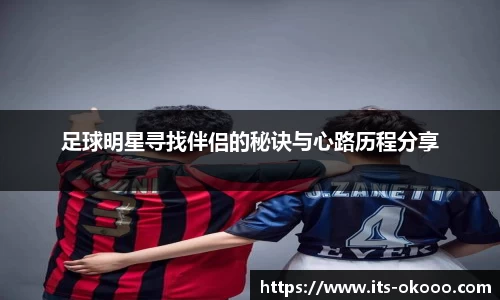 足球明星寻找伴侣的秘诀与心路历程分享