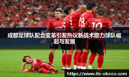成都足球队配合变革引发热议新战术助力球队崛起与发展