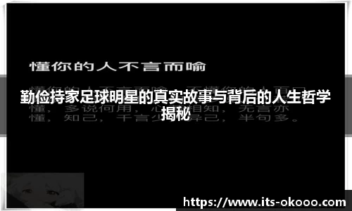 勤俭持家足球明星的真实故事与背后的人生哲学揭秘