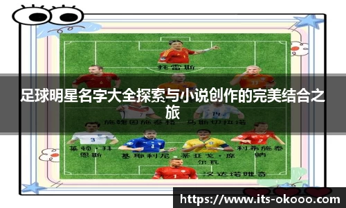 足球明星名字大全探索与小说创作的完美结合之旅