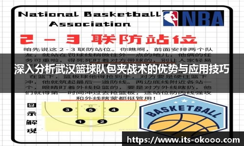 深入分析武汉篮球队包夹战术的优势与应用技巧