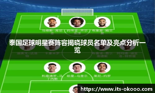 泰国足球明星赛阵容揭晓球员名单及亮点分析一览