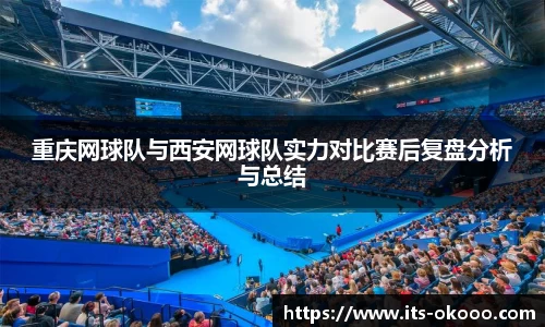 重庆网球队与西安网球队实力对比赛后复盘分析与总结