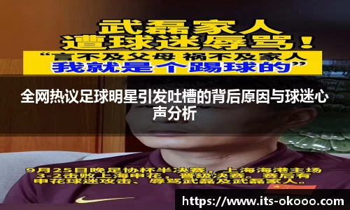 全网热议足球明星引发吐槽的背后原因与球迷心声分析
