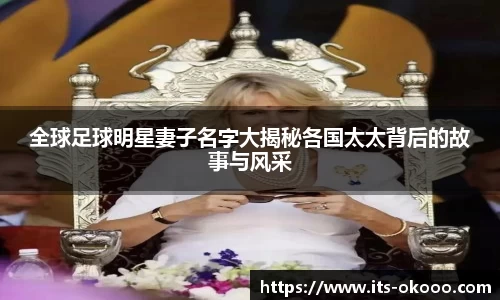 全球足球明星妻子名字大揭秘各国太太背后的故事与风采